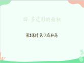 北師大版數(shù)學(xué)五年級(jí)上冊(cè) 四 多邊形的面積-第2課時(shí) 認(rèn)識(shí)底和高課件