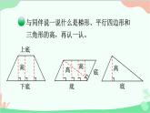 北師大版數(shù)學(xué)五年級(jí)上冊(cè) 四 多邊形的面積-第2課時(shí) 認(rèn)識(shí)底和高課件