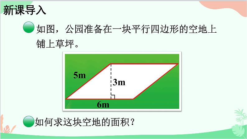 北师大版数学五年级上册 四 多边形的面积-第3课时 探索活动：平行四边形的面积(1)课件第2页