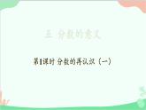 北師大版數(shù)學(xué)五年級上冊 五 分?jǐn)?shù)的意義-第1課時 分?jǐn)?shù)的再認(rèn)識（一）課件