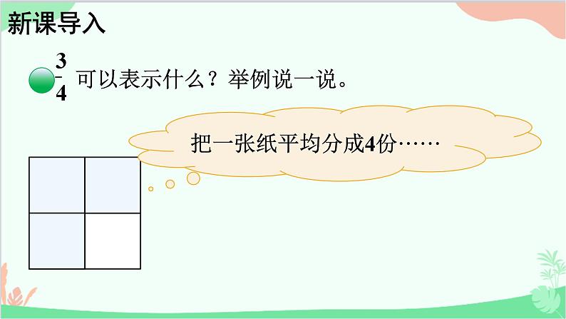 北师大版数学五年级上册 五 分数的意义-第1课时 分数的再认识（一）课件第2页