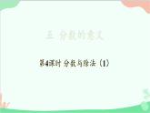 北師大版數(shù)學(xué)五年級上冊 五 分數(shù)的意義-第4課時 分數(shù)與除法（1）課件