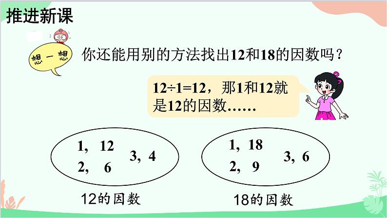 北师大版数学五年级上册 五 分数的意义-第7课时 找最大公因数课件03