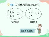 北师大版数学五年级上册 五 分数的意义-第7课时 找最大公因数课件