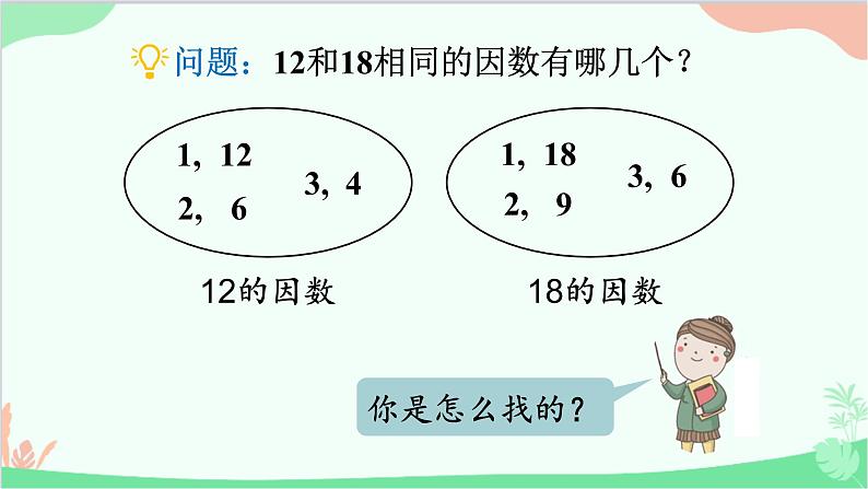 北师大版数学五年级上册 五 分数的意义-第7课时 找最大公因数课件04