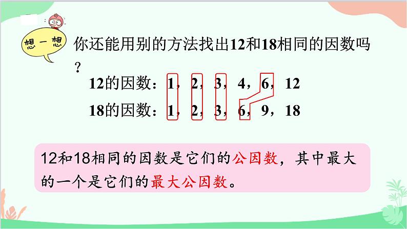 北师大版数学五年级上册 五 分数的意义-第7课时 找最大公因数课件05