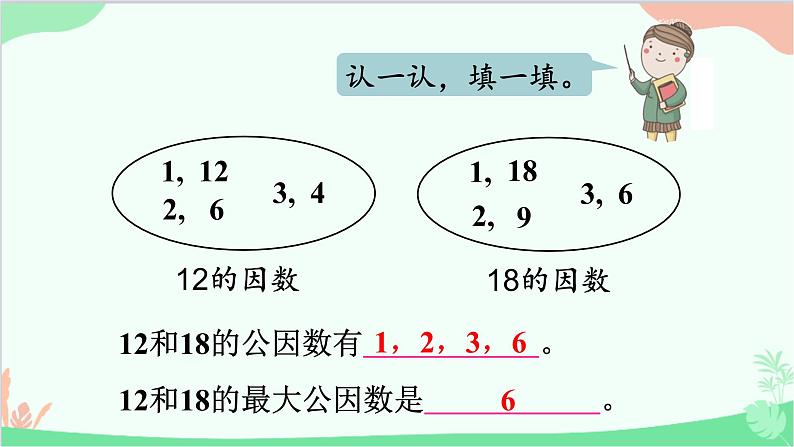 北师大版数学五年级上册 五 分数的意义-第7课时 找最大公因数课件06