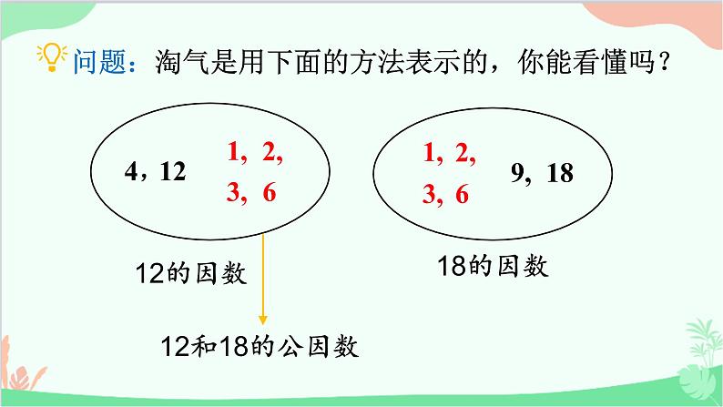 北师大版数学五年级上册 五 分数的意义-第7课时 找最大公因数课件07