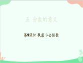 北师大版数学五年级上册 五 分数的意义-第9课时 找最小公倍数课件