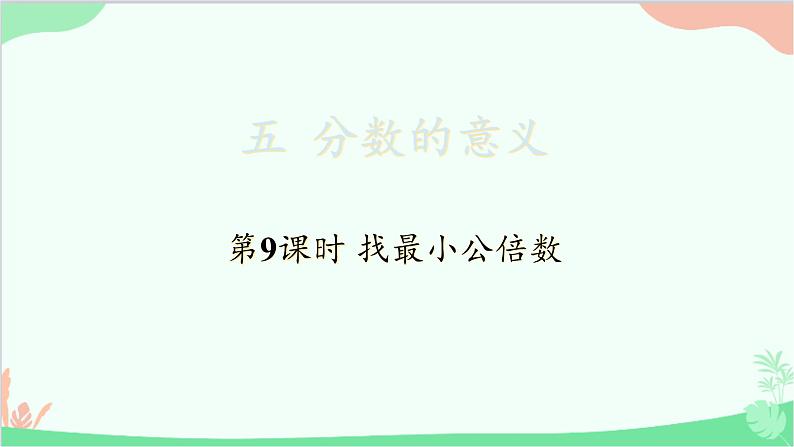 北师大版数学五年级上册 五 分数的意义-第9课时 找最小公倍数课件01