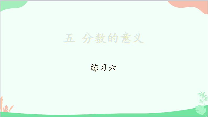 北师大版数学五年级上册 五 分数的意义-练习六课件第1页