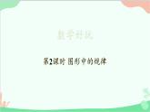 北師大版數(shù)學(xué)五年級上冊 數(shù)學(xué)好玩-第2課時 圖形中的規(guī)律課件