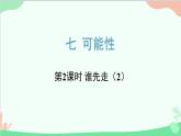 北师大版数学五年级上册 七 可能性-第2课时 谁先走（2）课件