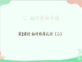北師大版數(shù)學(xué)五年級(jí)上冊(cè) 二 軸對(duì)稱和平移-第2課時(shí) 軸對(duì)稱再認(rèn)識(shí)（二）課件