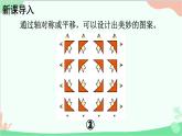 北師大版數(shù)學(xué)五年級(jí)上冊(cè) 二 軸對(duì)稱和平移-第4課時(shí) 欣賞與設(shè)計(jì)課件