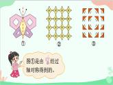 北師大版數(shù)學(xué)五年級(jí)上冊(cè) 二 軸對(duì)稱和平移-第4課時(shí) 欣賞與設(shè)計(jì)課件