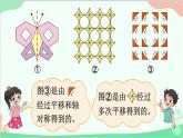 北師大版數(shù)學(xué)五年級(jí)上冊(cè) 二 軸對(duì)稱和平移-第4課時(shí) 欣賞與設(shè)計(jì)課件