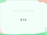 北師大版數(shù)學(xué)五年級(jí)上冊(cè) 四 多邊形的面積-練習(xí)五課件