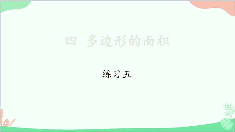 北师大版数学五年级上册 四 多边形的面积-练习五课件01