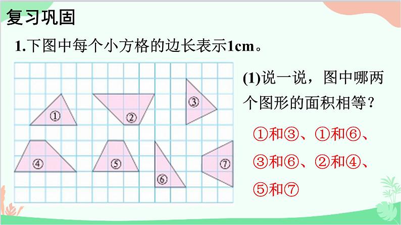 北师大版数学五年级上册 四 多边形的面积-练习五课件02