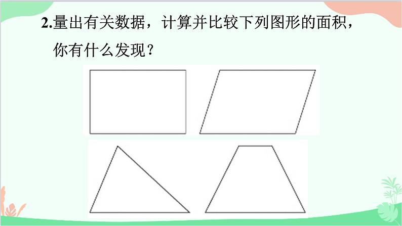 北师大版数学五年级上册 四 多边形的面积-练习五课件04