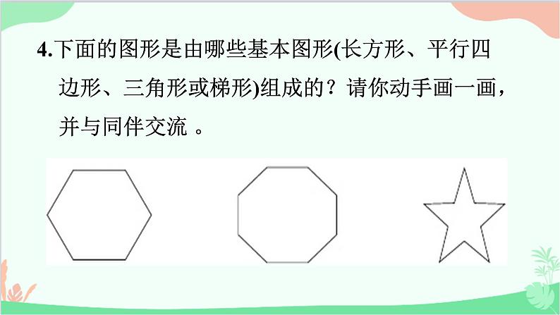 北师大版数学五年级上册 四 多边形的面积-练习五课件06