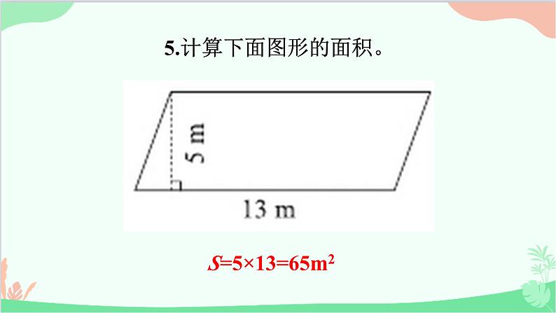 北师大版数学五年级上册 四 多边形的面积-练习五课件07