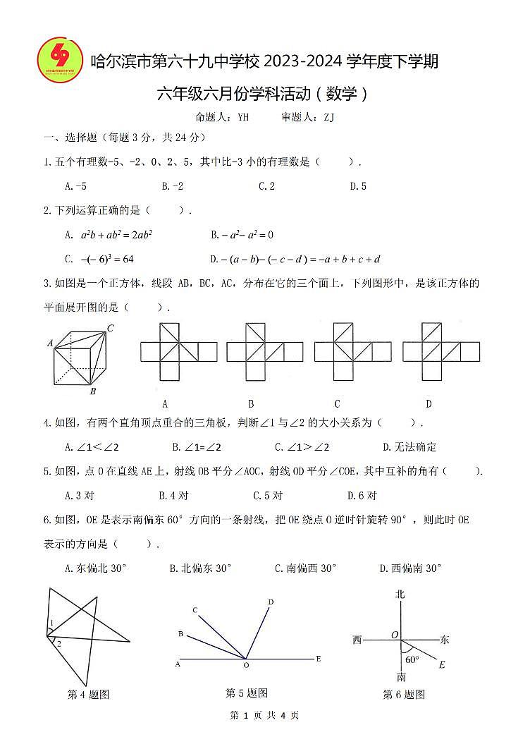 黑龙江省哈尔滨市第六十九中学校2023—2024学年下学期 六年级 数学月考 试题01