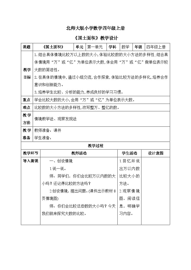 北师大版小学数学四年级上册第一单元第4课时《国土面积》课件+教案01