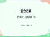 北师大版数学三年级上册 一 混合运算-第2课时 小熊购物（2）课件