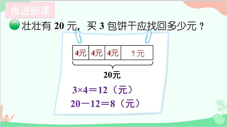 北师大版数学三年级上册 一 混合运算-第2课时 小熊购物（2）课件03