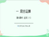 北师大版数学三年级上册 一 混合运算-第5课时 过河（1）课件