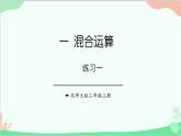 北師大版數(shù)學三年級上冊 一 混合運算-練習一課件