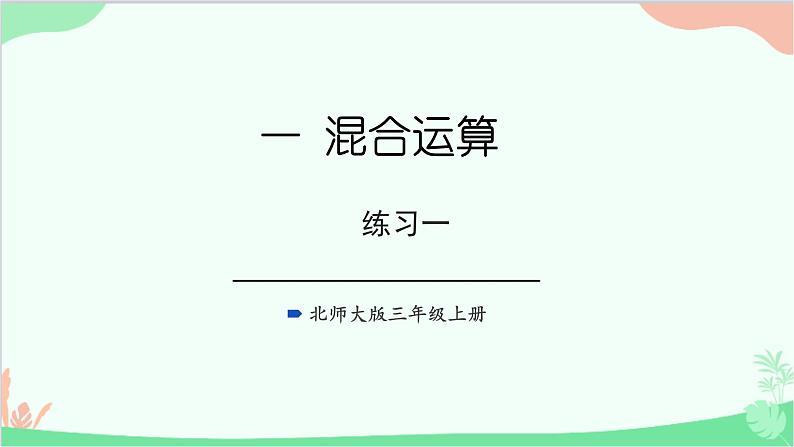 北师大版数学三年级上册 一 混合运算-练习一课件01