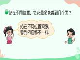 北師大版數(shù)學(xué)三年級(jí)上冊 二 觀察物體-第1課時(shí) 看一看（一）課件