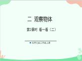 北師大版數(shù)學(xué)三年級上冊 二 觀察物體-第2課時 看一看（二）課件