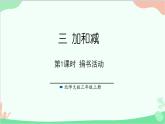 北師大版數(shù)學(xué)三年級上冊 三 加與減-第1課時 捐書活動課件