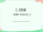 北师大版数学三年级上册 三 加与减-第4课时 节余多少钱（2）课件