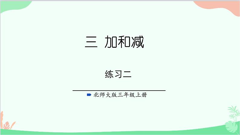 北师大版数学三年级上册 三 加与减-练习二课件01