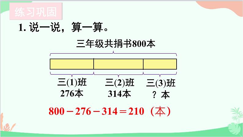 北师大版数学三年级上册 三 加与减-练习二课件02