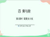 北師大版數(shù)學(xué)三年級(jí)上冊(cè) 四 乘與除-第2課時(shí) 需要多少錢課件
