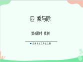北师大版数学三年级上册 四 乘与除-第4课时 植树课件