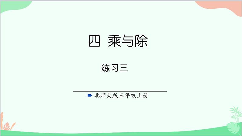 北师大版数学三年级上册 四 乘与除-练习三课件01