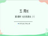北師大版數(shù)學(xué)三年級(jí)上冊(cè) 五 周長(zhǎng)-第3課時(shí) 長(zhǎng)方形周長(zhǎng)（1）課件