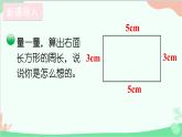 北師大版數(shù)學(xué)三年級(jí)上冊(cè) 五 周長(zhǎng)-第3課時(shí) 長(zhǎng)方形周長(zhǎng)（1）課件