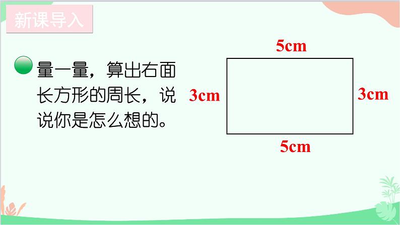 北师大版数学三年级上册 五 周长-第3课时 长方形周长（1）课件02