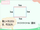 北師大版數(shù)學(xué)三年級(jí)上冊(cè) 五 周長(zhǎng)-第3課時(shí) 長(zhǎng)方形周長(zhǎng)（1）課件