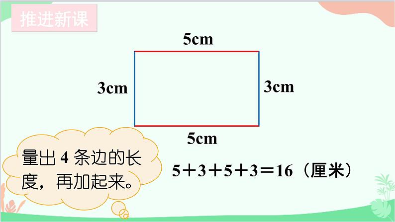 北师大版数学三年级上册 五 周长-第3课时 长方形周长（1）课件03