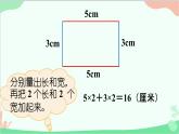 北師大版數(shù)學(xué)三年級(jí)上冊(cè) 五 周長(zhǎng)-第3課時(shí) 長(zhǎng)方形周長(zhǎng)（1）課件