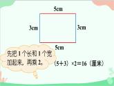 北師大版數(shù)學(xué)三年級(jí)上冊(cè) 五 周長(zhǎng)-第3課時(shí) 長(zhǎng)方形周長(zhǎng)（1）課件